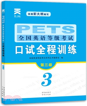 PETS全國英語等級考試口試全程訓練(第三級)（簡體書）