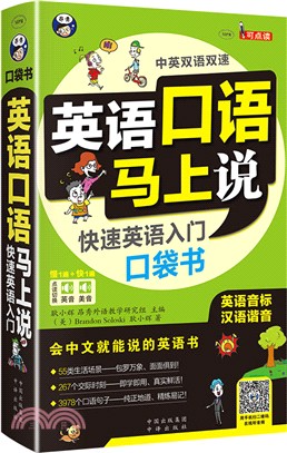 英語口語馬上說(附光碟)（簡體書）