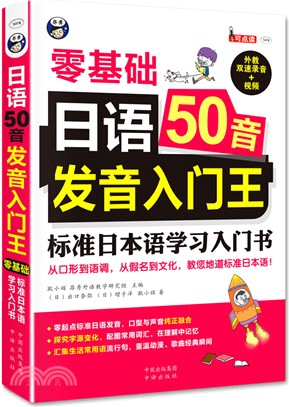 零基礎日語50音發音入門王(附光碟)（簡體書）