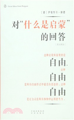 對“什麼是啟蒙”的回答(英漢雙語)（簡體書）