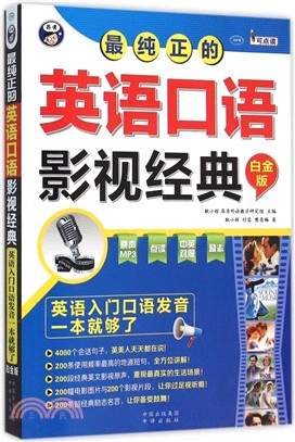 最純正的英語口語影視經典：英語入門口語發音一本就夠(白金版)（簡體書）