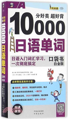 分好類 超好背：10000日語單詞口袋書(白金版)（簡體書）