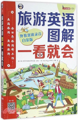 旅遊英語圖解一看就會（簡體書）