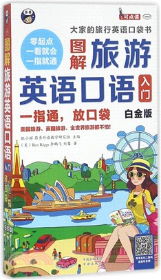 圖解旅遊英語口語入門：一指通，放口袋(白金版)（簡體書）