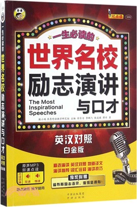 一生必讀的世界名校勵志演講與口才(白金版)（簡體書）