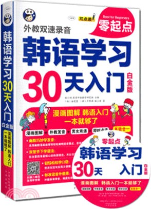 韓語學習零起點30天入門(白金版)（簡體書）