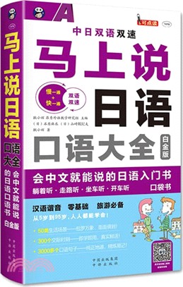 馬上說日語口語大全：會中文就能說的日語入門書(白金版)（簡體書）