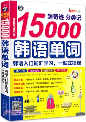 超奇跡 分類記15000韓語單詞：韓語入門詞彙學習,一站式搞定（簡體書）
