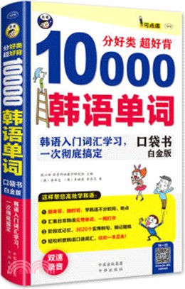 分好類 超好背：10000韓語單詞口袋書(白金版‧附光碟)（簡體書）