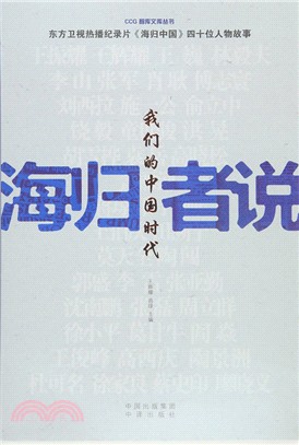 海歸者說：我們的中國時代（簡體書）