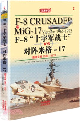 F-8“十字軍戰士”VS對陣米格-17：越南空戰1965-1972（簡體書）