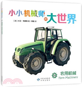 小小機械師的大世界(03)：農用機械（簡體書）