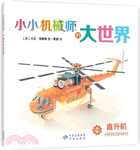 小小機械師的大世界(04)：直升機（簡體書）