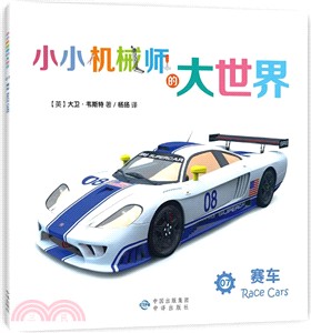 小小機械師的大世界(07)：賽車（簡體書）