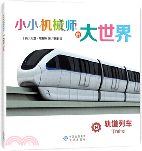 小小機械師的大世界(14)：軌道列車（簡體書）