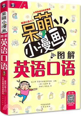 呆萌小漫畫圖解英語口語（簡體書）