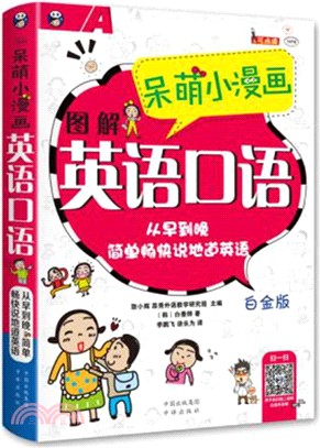 呆萌小漫畫圖解英語口語(白金版)（簡體書）