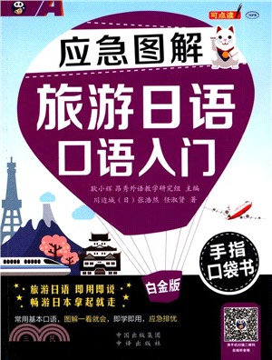 應急圖解旅遊日語口語入門(手指口袋書)(白金版)（簡體書）