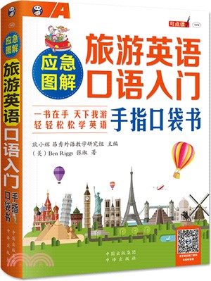 應急圖解 旅遊英語口語入門手指口袋書（簡體書）