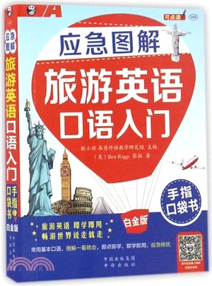 應急圖解旅遊英語口語入門(手指口袋書)(白金版)（簡體書）