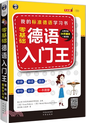 零基礎德語入門王：我的標準德語學習書（簡體書）