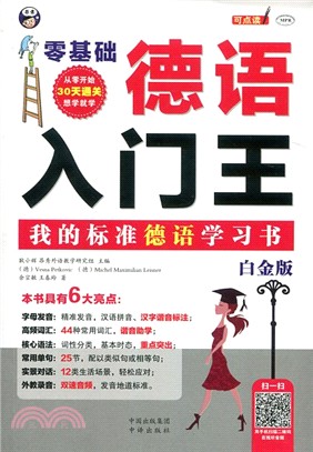 零基礎德語入門王：我的標準德語學習書(白金版)（簡體書）