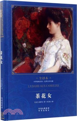 茶花女（簡體書）