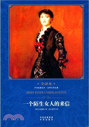 一個陌生女人的來信(全譯本)（簡體書）