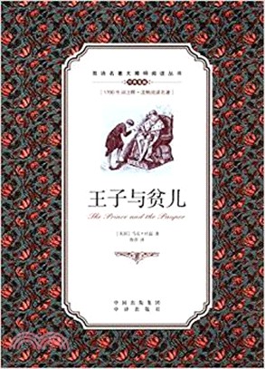 王子與貧兒（簡體書）