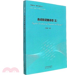 熱詞新語翻譯譚(五)（簡體書）