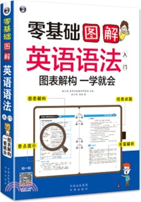 零基礎圖解英語語法入門：圖表解構一學就會（簡體書）