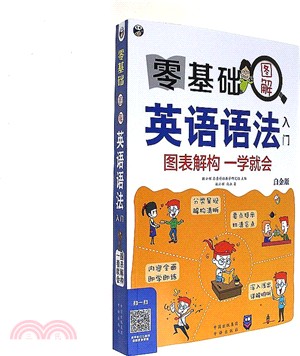 零基礎圖解英語語法入門：圖表解構一學就會(白金版)（簡體書）