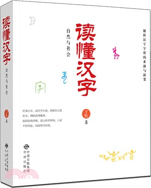 讀懂漢字之自然與社會（簡體書）