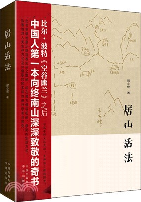 居山 活法（簡體書）