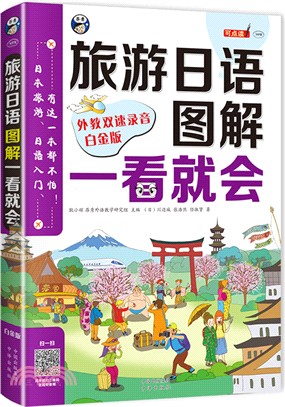 旅遊日語口語：圖解一看就會(白金版)（簡體書）