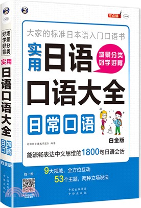 場景分類好學好背實用日語口語大全：日常口語(白金版)（簡體書）