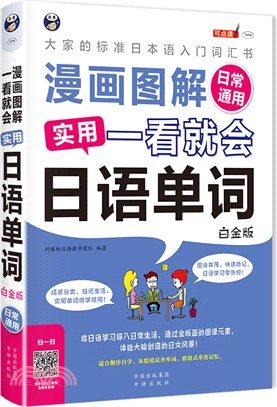 漫畫圖解 一看就會 實用日語單詞-日常通用(白金版)（簡體書）