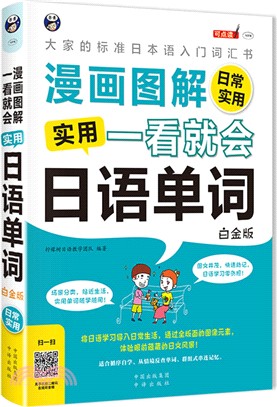 漫畫圖解‧一看就會‧實用日語單詞：日常實用(白金版)（簡體書）