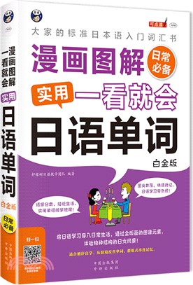 漫畫圖解 一看就會 實用日語單詞-日常必備(白金版)（簡體書）