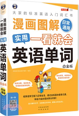 漫畫圖解 一看就會 實用英語單詞-日常通用(白金版)（簡體書）