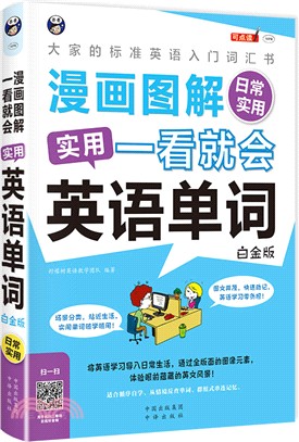 漫畫圖解‧一看就會‧實用英語單詞：日常實用(白金版)（簡體書）