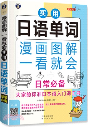 漫畫圖解一看就會實用日語單詞（簡體書）