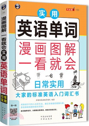 實用英語單詞：漫畫圖解 一看就會（簡體書）