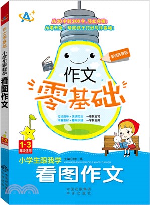 小學生跟我學看圖作文(1-3年級適用)（簡體書）