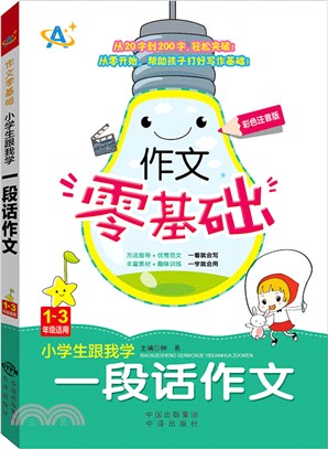 小學生跟我學一段話作文(1-3年級適用)（簡體書）