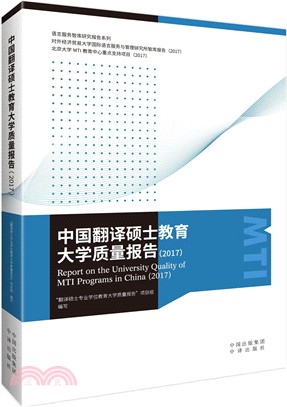 中國翻譯碩士教育(MTI)大學質量報告（簡體書）