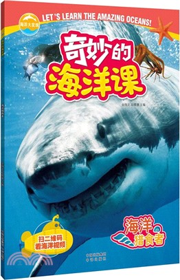 奇妙的海洋課：海洋獵食者（簡體書）