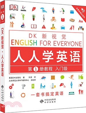 DK新視覺‧人人學英語‧第1冊：教程(入門級)（簡體書）