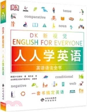 DK新視覺‧人人學英語：英語語法全書（簡體書）