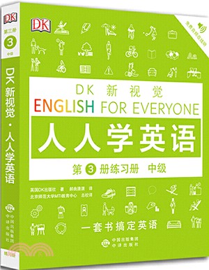 DK新視覺‧人人學英語‧第3冊：練習冊(中級)（簡體書）
